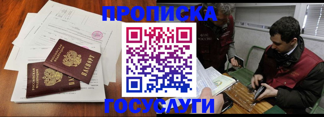 прописка в Благовещенске