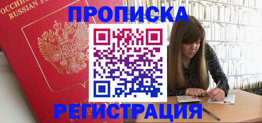 временная регистрация недорого в Благовещенске