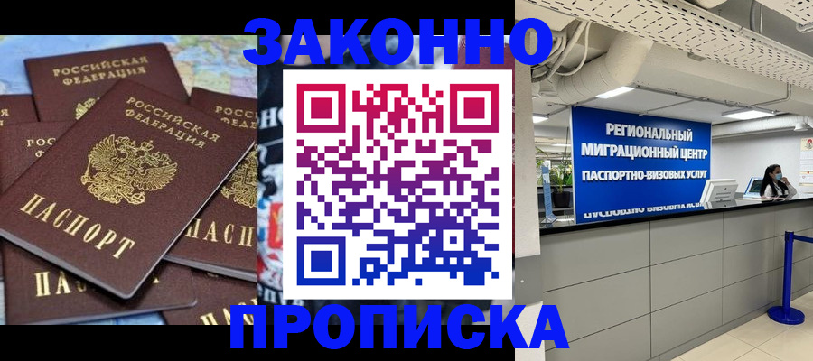 прописка гарантия в Благовещенске