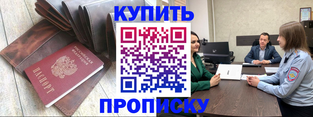 прописка паспорт в Благовещенске